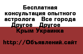 Бесплатная консультация опытного астролога - Все города Другое » Другое   . Крым,Украинка